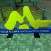 セイジ・オザワ 松本フェスティバル 30周年記念 特別公演