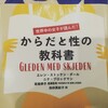 からだと性の教科書...意外と知らない自分の身体。