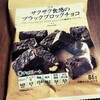 【セブンプレミアム】ザクザク食感のブラックブロックチョコ