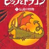 クレシッダ・コーウェルの児童小説「ヒックとドラゴン」１〜７巻