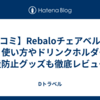 【口コミ】Rebaloチェアベルトは神？使い方やドリンクホルダー、脱走防止グッズも徹底レビュー！