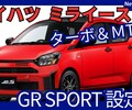 【新型ミライース GR SPORT】「ターボ＆5MT化で走りUP！新設定！」2026年1月発売！