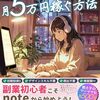 2025年最新AI活用術 『note副業で月5万円稼ぐ方法』レビュー 生成AI時代の副業戦略とは？