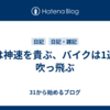 兵は神速を貴ぶ、バイクは1速で吹っ飛ぶ