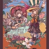 東方同人誌感想とか書いてみよう　1026冊目