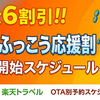 最大６割引‼️九州ふっこう応援割でお得に九州を楽しもう❤️県別・OTA別予約スケジュール