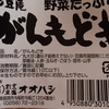 ”焼きがんも”　のための　”がんもどき”は山芋が決め手