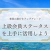 【2024年1月15日】数万円で手に入る、上級会員ステータス #15