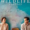成長する少年と家族の絆 ワイルドライフ (2018年製作の映画)