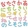 ゆる文字ひらがなセット・あかさたな2