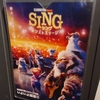 映画『SING/シング: ネクストステージ』感想