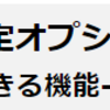 【3/1～】(ドコモ)「ギガプラン上限設定オプション」の提供を開始