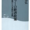 「ヒトラーの経済政策　世界恐慌からの奇跡的な復興」武田知弘著