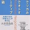 15秒でツカみ90秒でオトすアサーティブ交渉術 読んだよ