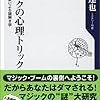 マジックの心理トリック