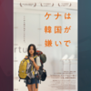 試写で観た『ケナは韓国が嫌いで』のこと。