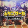ムゲンサーガ ファン決起集会レポート！
