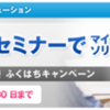 「クラウド体験セミナーでマイクロソフトソリューションスクール講座受講券2枚合計3万円相当プレゼント」