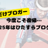 クチだけブロガー今度こそ本気になれるか…