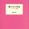 ジュール・シュペルヴィエル　海の上の少女