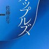 【書評】佐藤正午「カップルズ」-作者自身が短編のベストと語ったこの一冊！おぉさすがだ