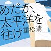 読了 めだか 太平洋を往け