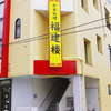 宮城のラーメン店＃２　福建楼（大崎市）