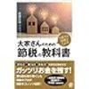 大家さん税理士による 大家さんのための節税の教科書はとても良い本です。