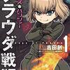 　吉田創　『ガールズ＆パンツァー　プラウダ戦記』1巻