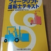フォークリフト運転技能講習①　学科7時間＋試験。51歳おっさん、なんとか初日クリア。