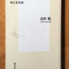 白井聡「国体論」（集英社新書）　戦後の対米従属構造は対象を変えた国体。先行研究をよせあつめた歴史法則主義。
