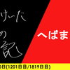 【日記】へばまんず