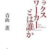 青山薫『「セックスワーカー」とは誰か』