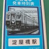 京電日記31…京阪本線の休日臨時ダイヤを考える。