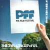 「第27回ぴあフィルムフェスティバル」まもなく開催（7/9〜7/15まで）