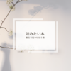 読みたい本まとめ