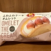 ふわふわケーキオムレット（ファミマ）