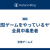 対戦型ゲームをやっているヤツは全員中毒患者