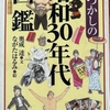 「なつかしの昭和30年代図鑑」を読む