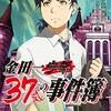 金田一37歳の事件簿　8巻