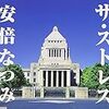 ザ・ストレス／安倍なつみ