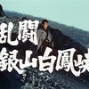 大友柳太朗さんゲスト回２
