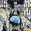 まあやっぱり"あっち"のを知ってると難しいかな.....「七都市物語 1巻」フクダイクミ（漫画）／田中芳樹（原作）／感想