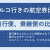 航空券比較　日本からトルコ　ソウル乗り継ぎのポーランド航空プレエコが魅力的