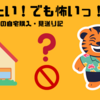 「お金はある。でも怖くて使えない」 FIRE夫婦が家を買えなかった正直な理由
