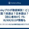 Flyskyプロポ徹底解説！どこの国？技適は？日本語は？【初心者向け】FS-i6/i6X/G11P情報も