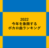 -19- 今年を象徴するボカロ曲ランキング！