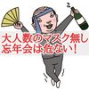 忘年会で大人数でお酒を飲んで、マスク無しで長時間騒いだら「そら危ない！」ですよ。もう少し学んで欲しい…