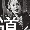 フェデリコフェリーニ監督　　道　　　　1954年