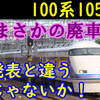 東武100系105Fが廃車！発表と違う！1年経たずに計画変更か?